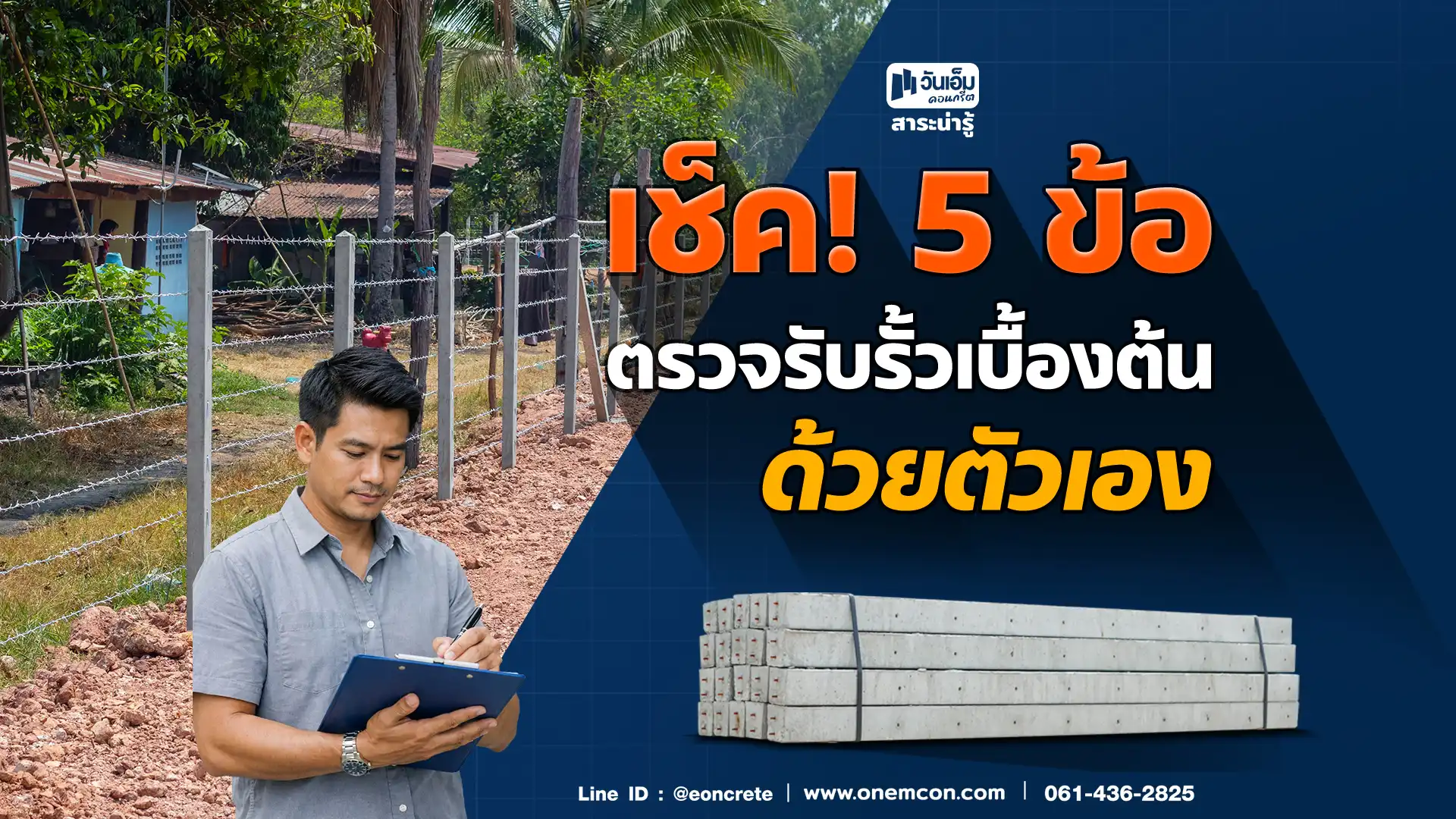 เช็ค! 5 ข้อ ตรวจรับรั้วเบื้องต้นด้วยตัวเอง